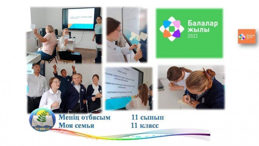 Менің отбасым           11 сынып         Моя семья                   11 класс
