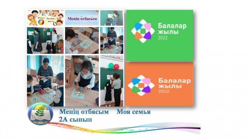 «       Менің отбасым    Моя семья           2А сынып