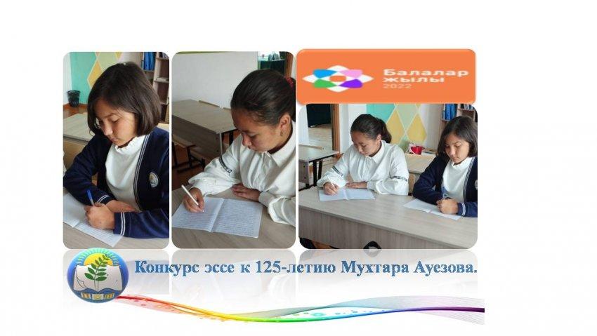 Конкурс эссе к 125-летию Мухтара Ауезова.