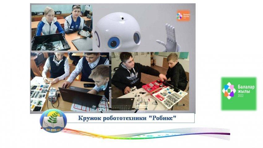 Кружок робототехники "Робикс"