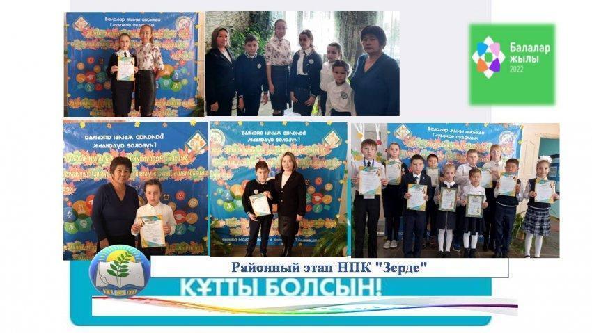 Районный этап НПК "Зерде"