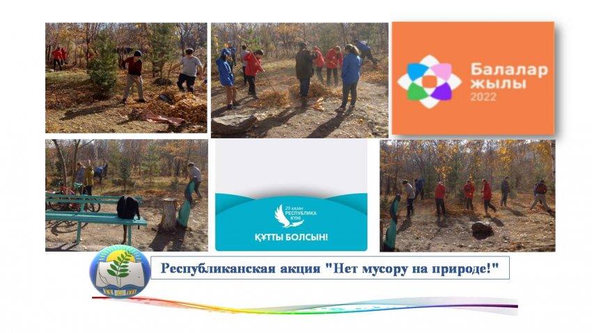 Республиканская акция "Нет мусору на природе!"