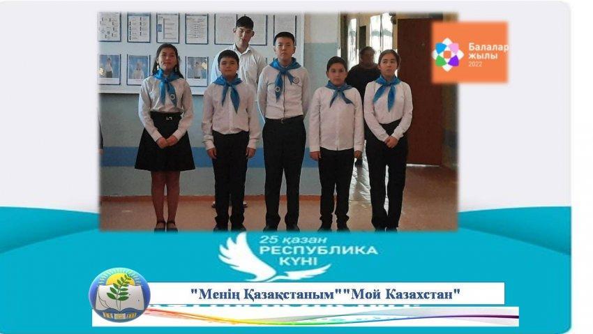 "Менің Қазақстаным" "Мой Казахстан"