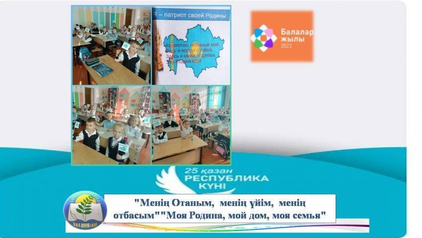 "Менің Отаным,  менің үйім,  менің отбасым""Моя Родина, мой дом, моя семья"