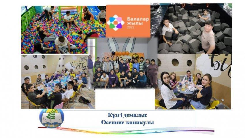 Күзгі демалыс Осенние каникулы