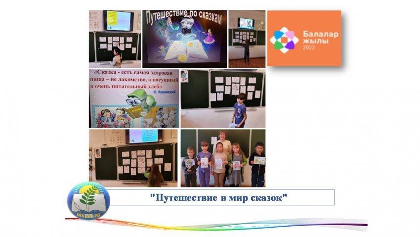 "Путешествие в мир сказок"