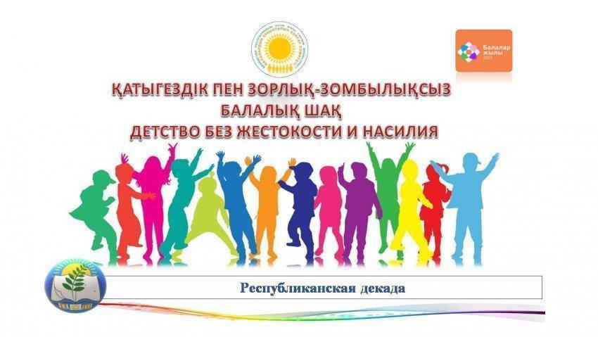Республиканская декада