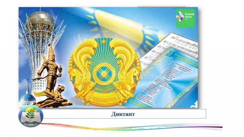 Диктант