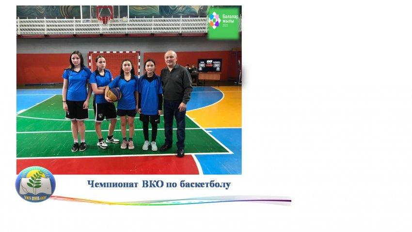 Чемпионат ВКО по баскетболу