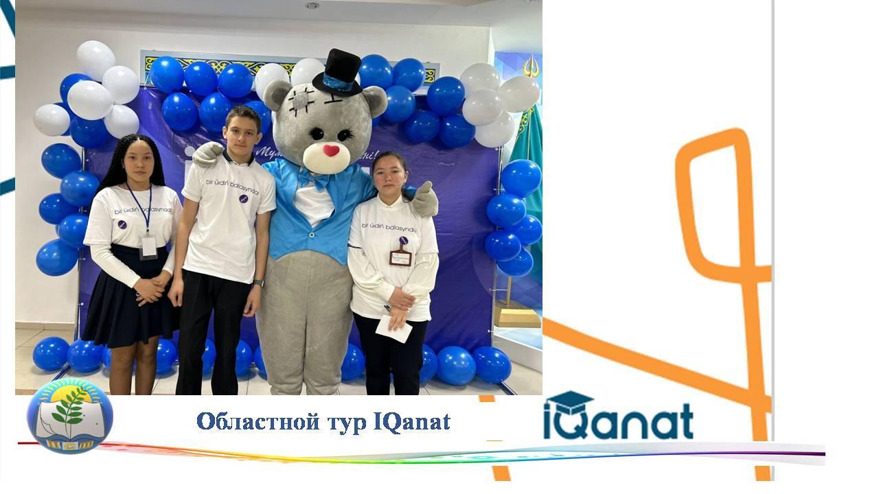 Областной тур IQanat
