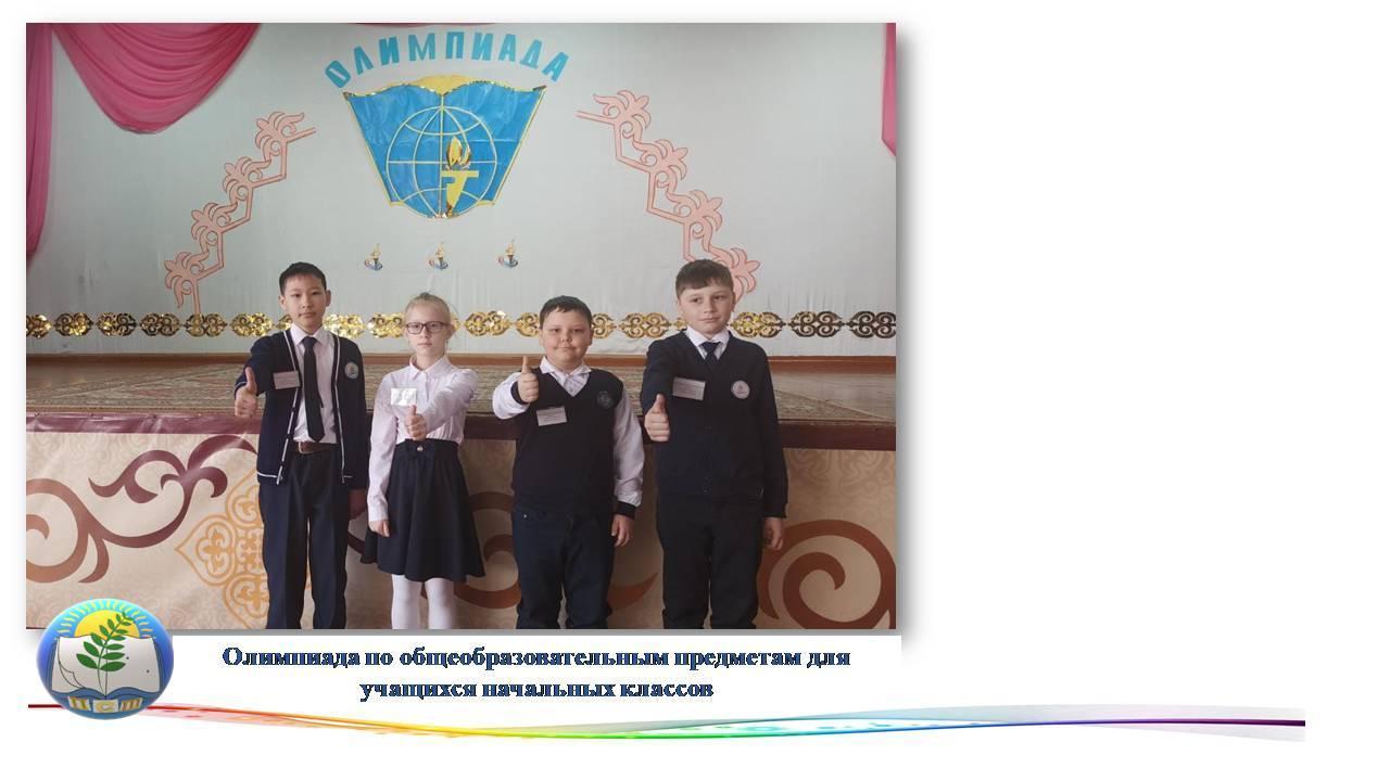 Олимпиада по общеобразовательным предметам для учащихся начальных классов.