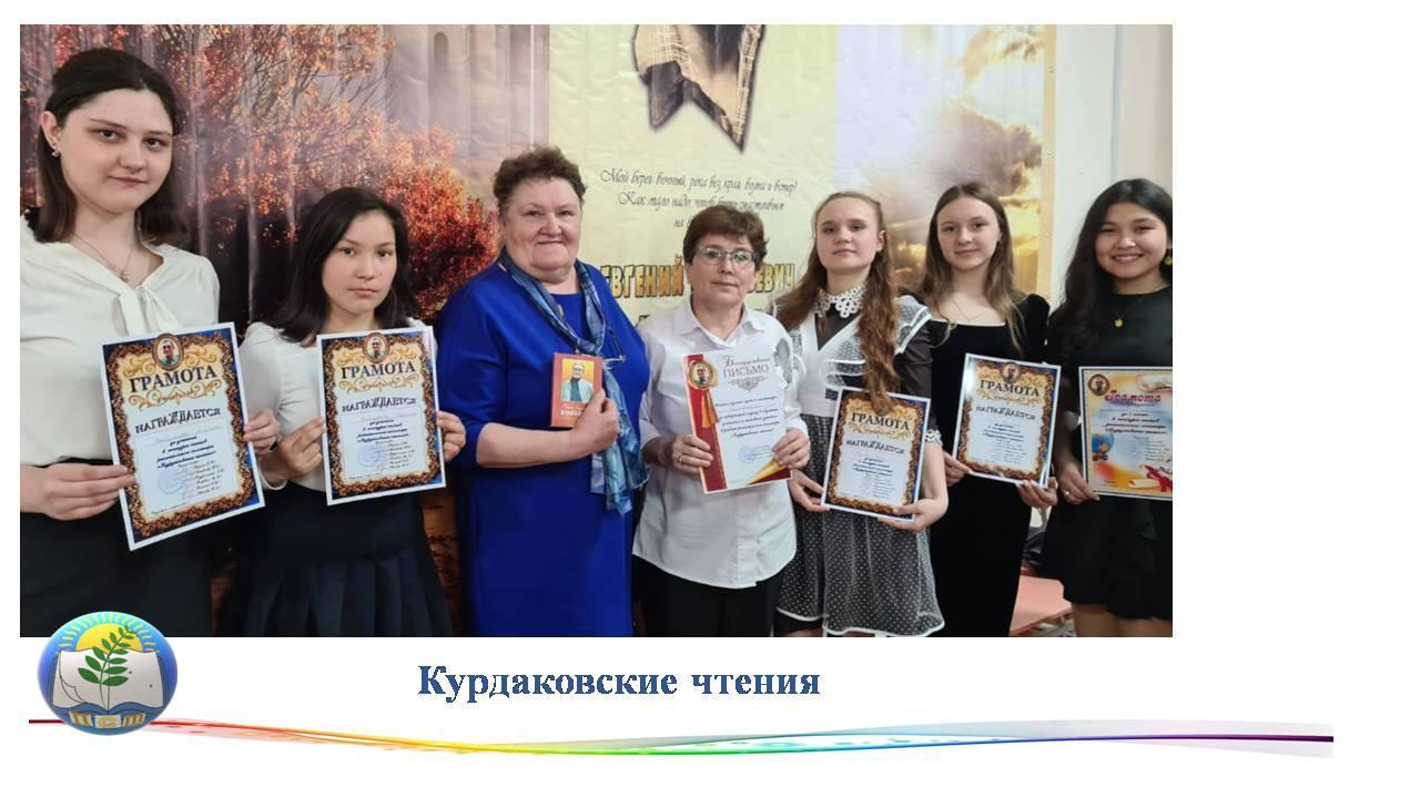 Достижения учащихся "Курдаковские чтения"