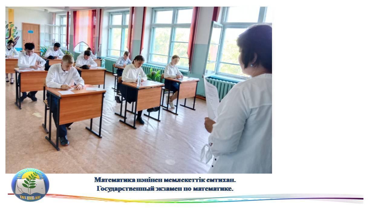 Математика пәнінен мемлекеттік емтихан.  Государственный экзамен по математике.