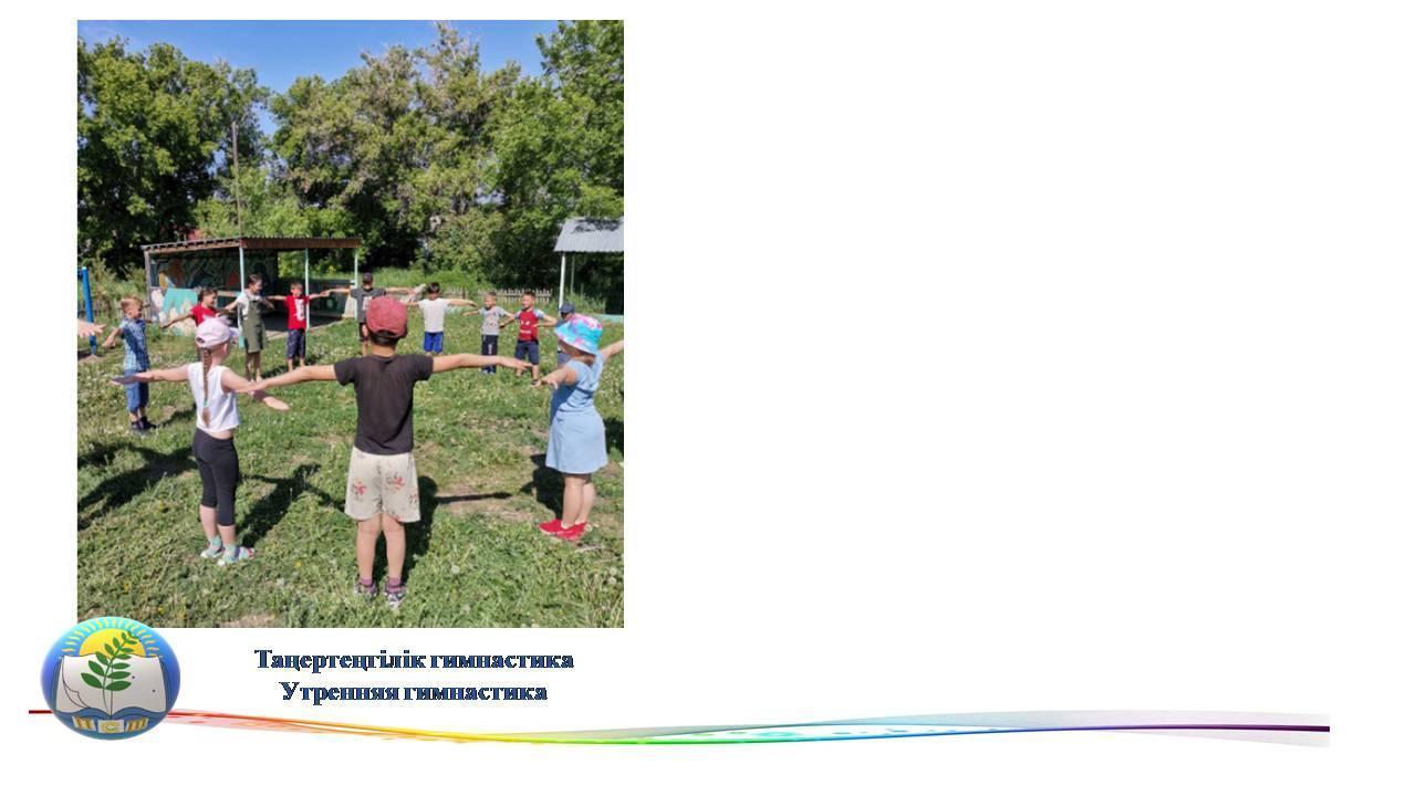 Таңертеңгілік гимнастика  Утренняя гимнастика