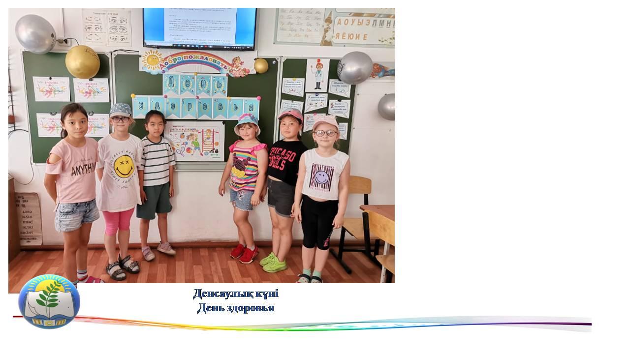 Денсаулық күні  День здоровья