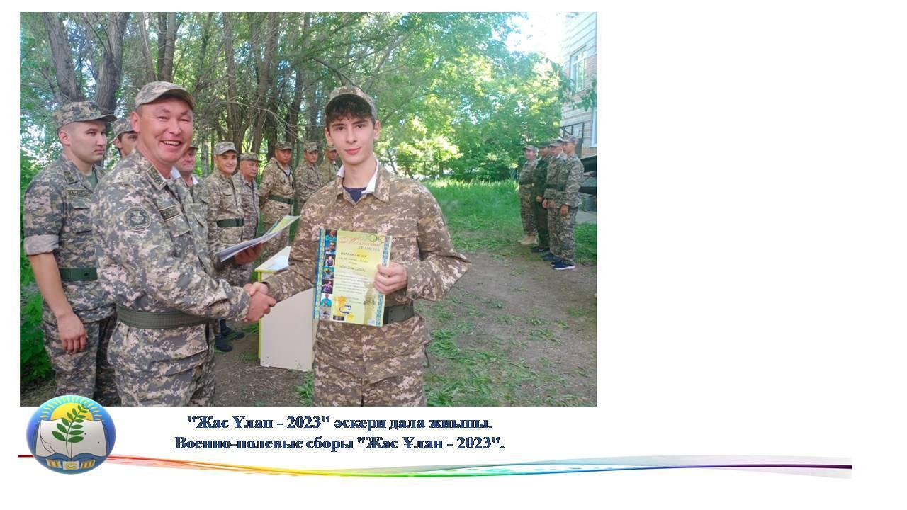 "Жас Ұлан - 2023" әскери дала жиыны. Военно-полевые сборы "Жас Ұлан - 2023".