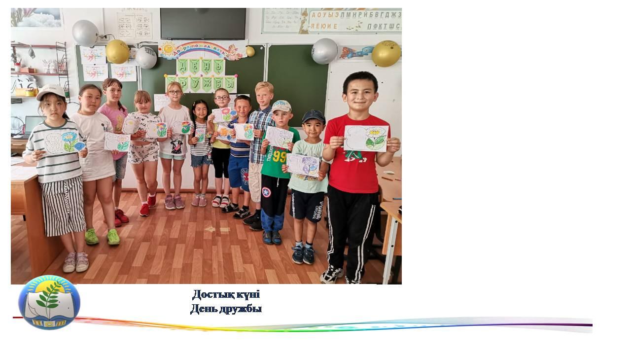 Достық күні День дружбы