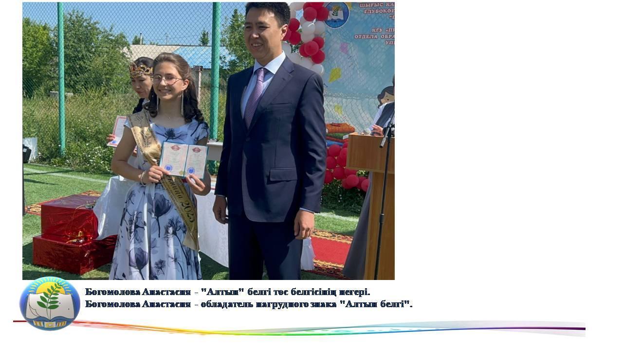 Богомолова Анастасия - "Алтын" белгі төс белгісінің иегері.  Богомолова Анастасия - обладатель нагрудного знака "Алтын белгі".