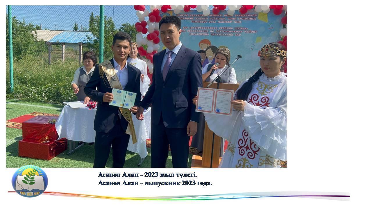 Асанов Алан - 2023 жыл түлегі. Асанов Алан - выпускник 2023 года.