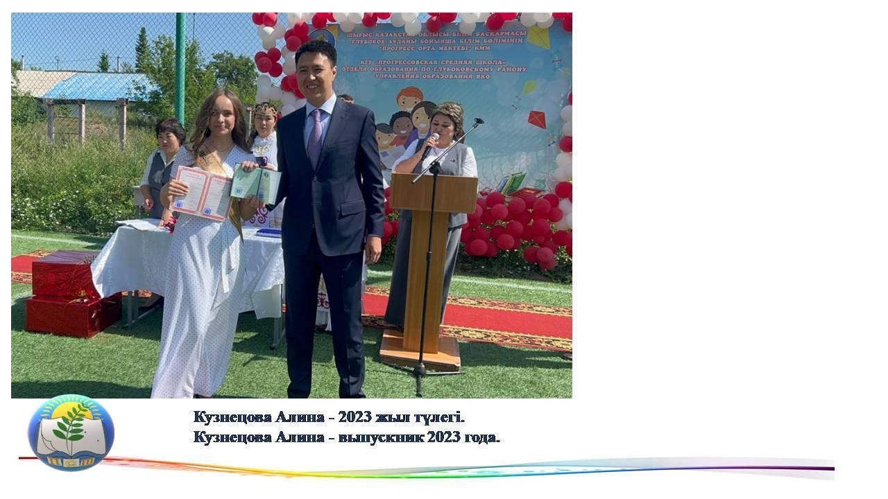 Кузнецова Алина - 2023 жыл түлегі. Кузнецова Алина - выпускник 2023 года.