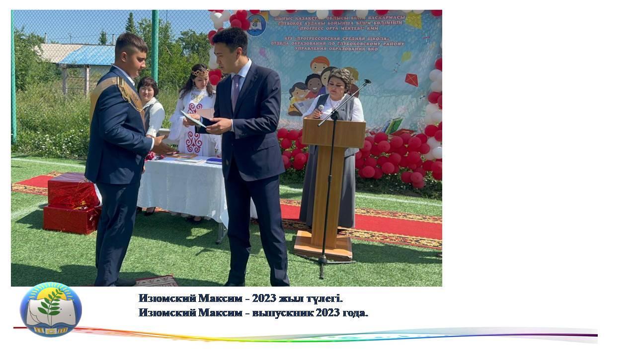 Изюмский Максим - 2023 жыл түлегі. Изюмский Максим - выпускник 2023 года.