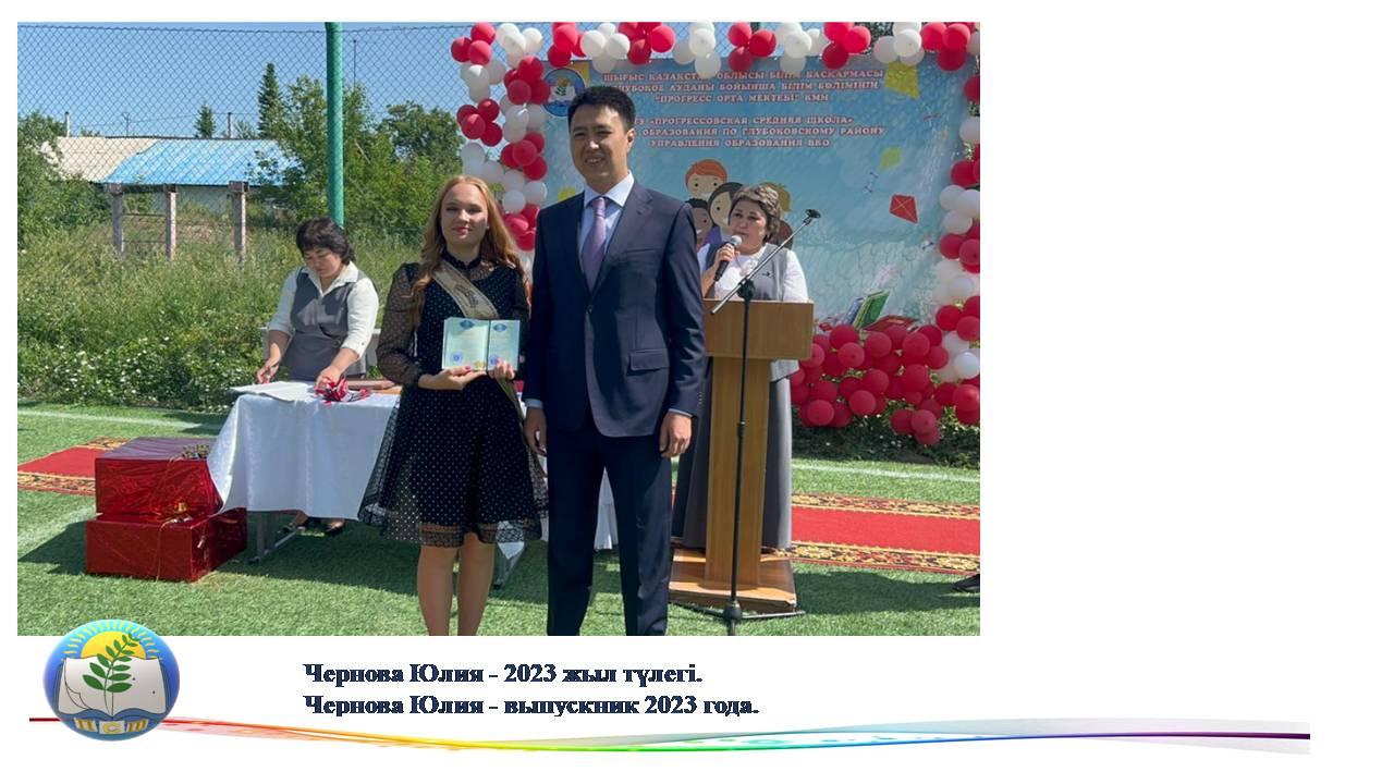 Чернова Юлия - 2023 жыл түлегі. Чернова Юлия - выпускник 2023 года.
