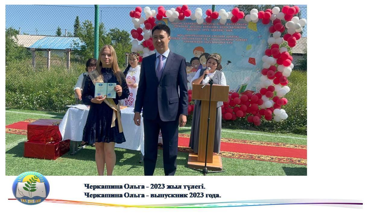 Черкашина Ольга - 2023 жыл түлегі. Черкашина Ольга - выпускник 2023 года.