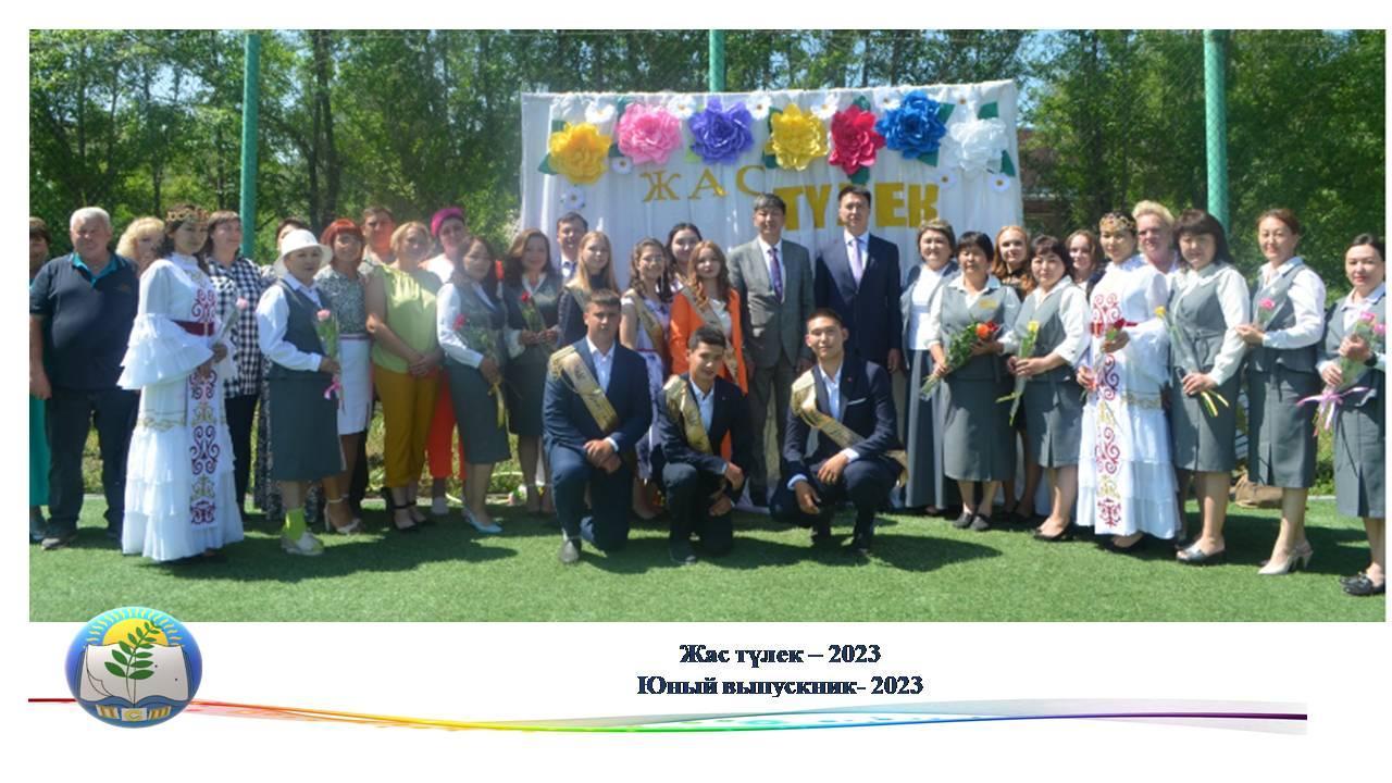 Жас түлек - 2023 Юный выпускник- 2023