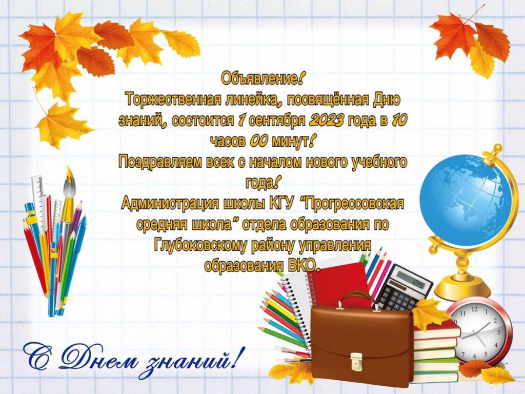 1 сентября - День знаний!
