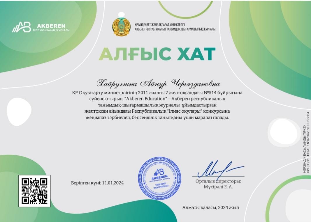 Хайруллина А.Ч. Алғыс хат.