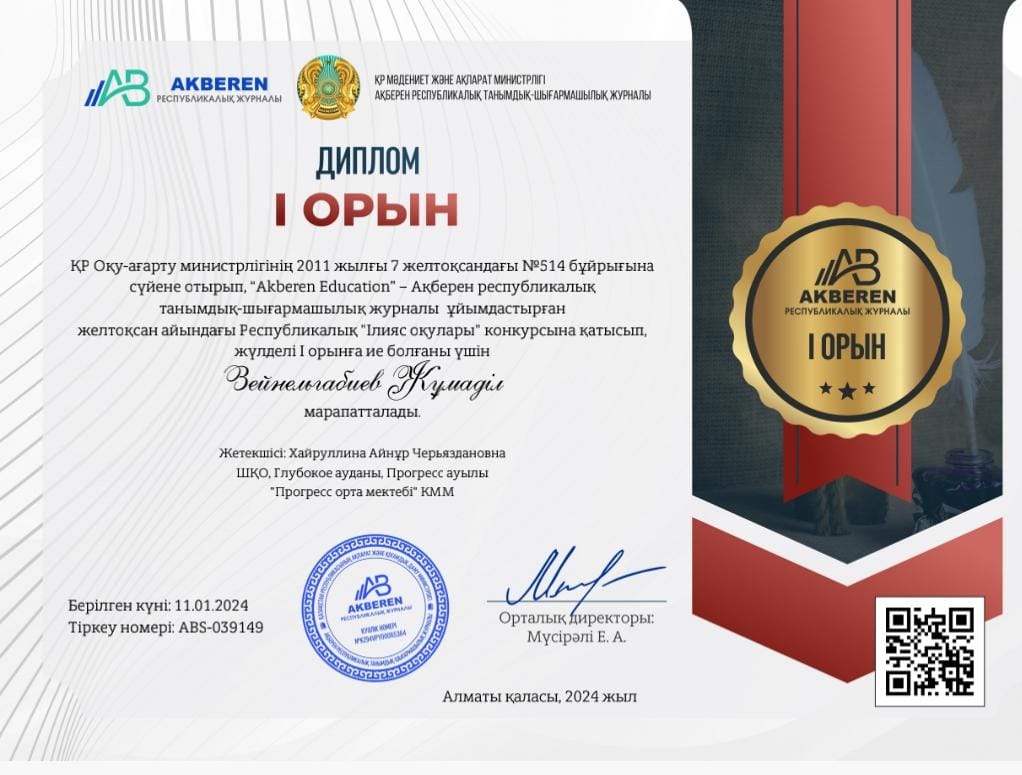 Зейнельгабиев Жұмаділ.   1 орын.