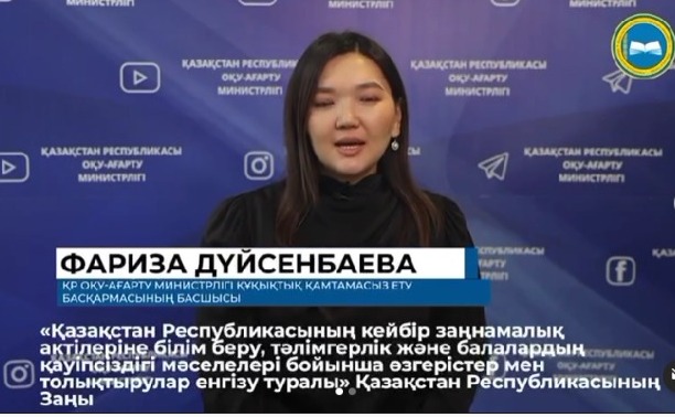 «Қазақстан Республикасының кейбір заңнамалық актілеріне білім беру, тәлімгерлік және балалардың қауіпсіздігі мәселелері бойынша өзгерістер мен толықтырулар енгізу туралы» Заңы қабылданды. Заң білім беру саласындағы ұлттық заңнаманы жетілдіруге және б