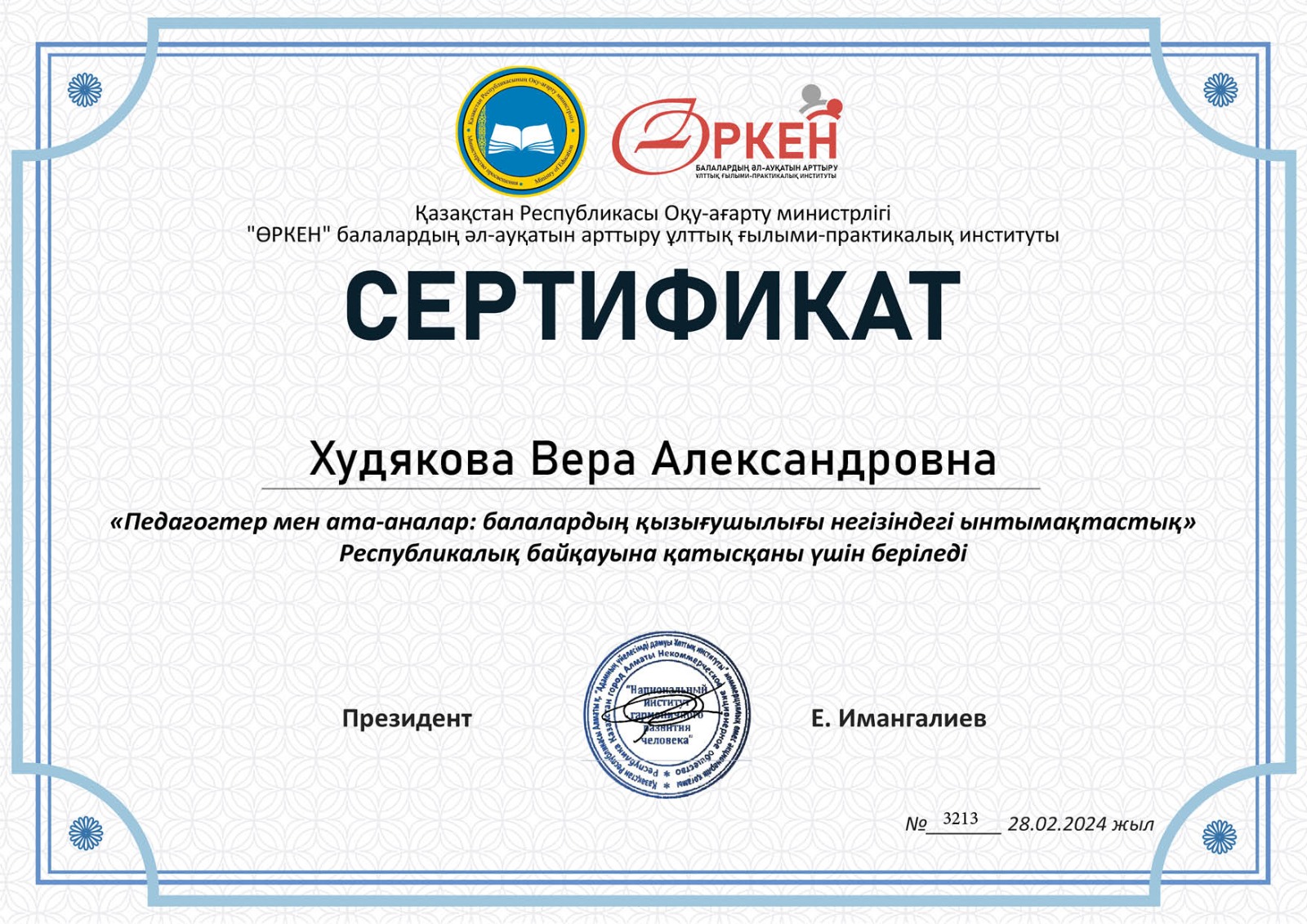 Біртұтас тәрбие бағдарламасын жүзеге асыру шеңберінде Ата-аналарға педагогикалық қолдау көрсету бойынша республикалық сайыс жеңімпаздары.