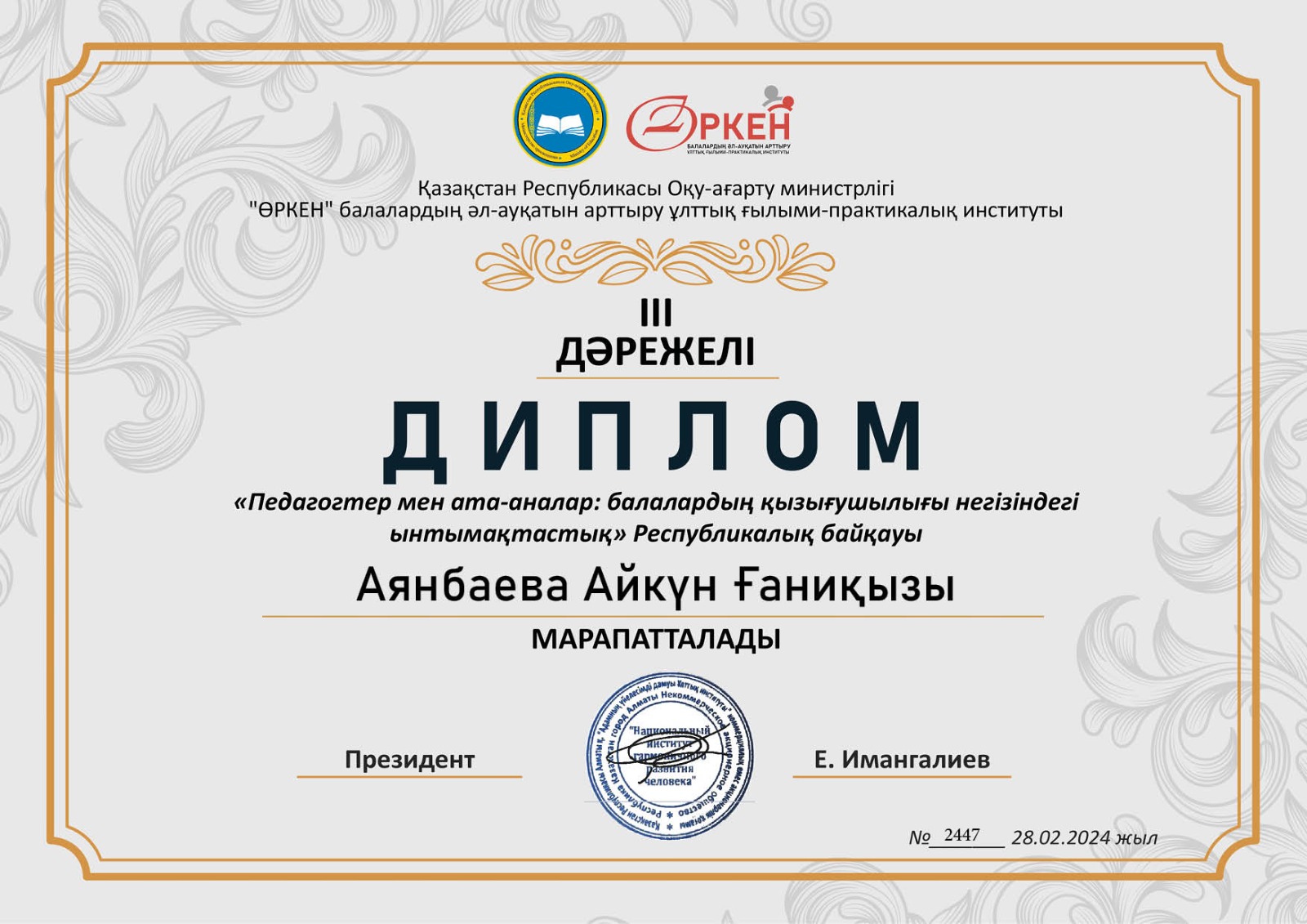 Біртұтас тәрбие бағдарламасын жүзеге асыру шеңберінде Ата-аналарға педагогикалық қолдау көрсету бойынша республикалық сайыс жеңімпаздары.