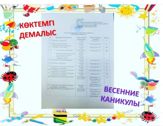 Көктемгі демалыс күндеріне арналған шаралар жоспары.  План мероприятий на весенние каникулы.