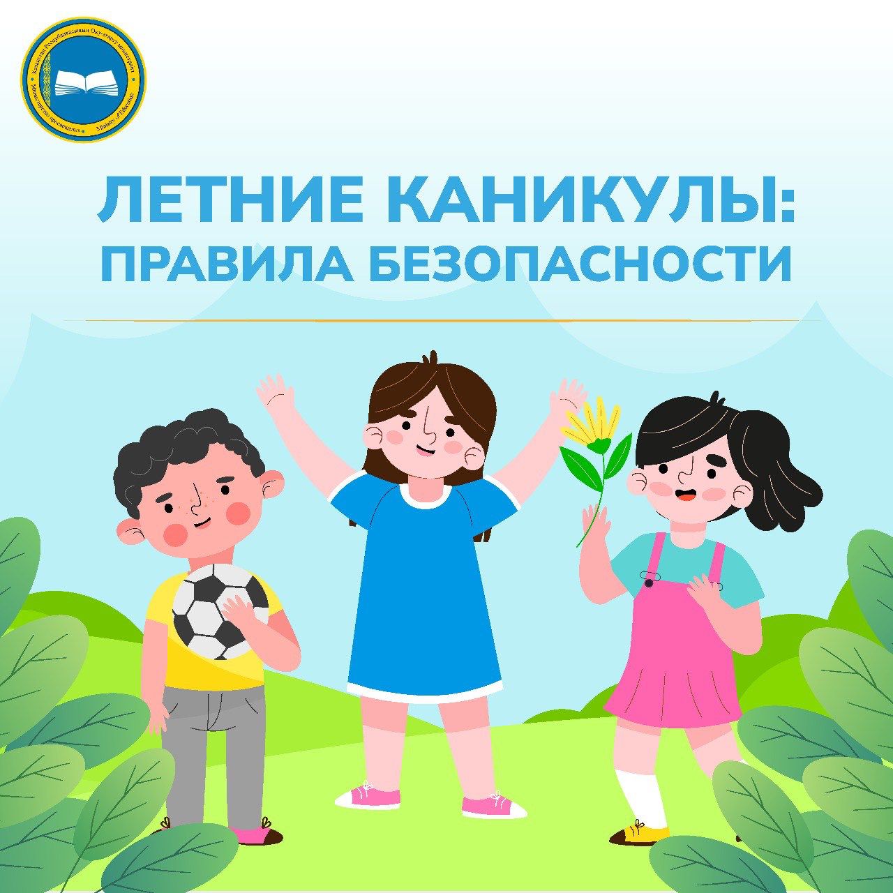 ЛЕТНИЕ КАНИКУЛЫ. ПРАВИЛА БЕЗОПАСНОСТИ.