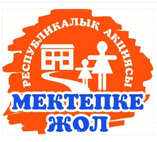 Мектепке жол  / Дорога в школу