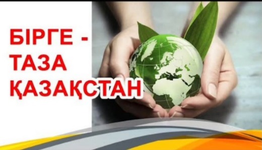 Қыркүйектің 20-сы күні Прогресс орта мектебінде "Таза Қазақстан" республикалық экологиялық акциясын қолдау бойынша сенбілік өткізілді.