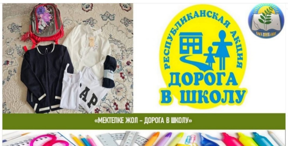Мектепке жол" республикалық акциясы 2024 жылдың 30-шы қыркүйегіне дейін жалғасады.  Республиканская акция "Дорога в школу" продлится до 31-го сентября 2024 года.