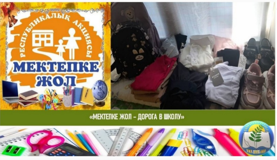 "Мектепке жол" республикалық акциясы 2024 жылдың 30-шы қыркүйегіне дейін жалғасады.