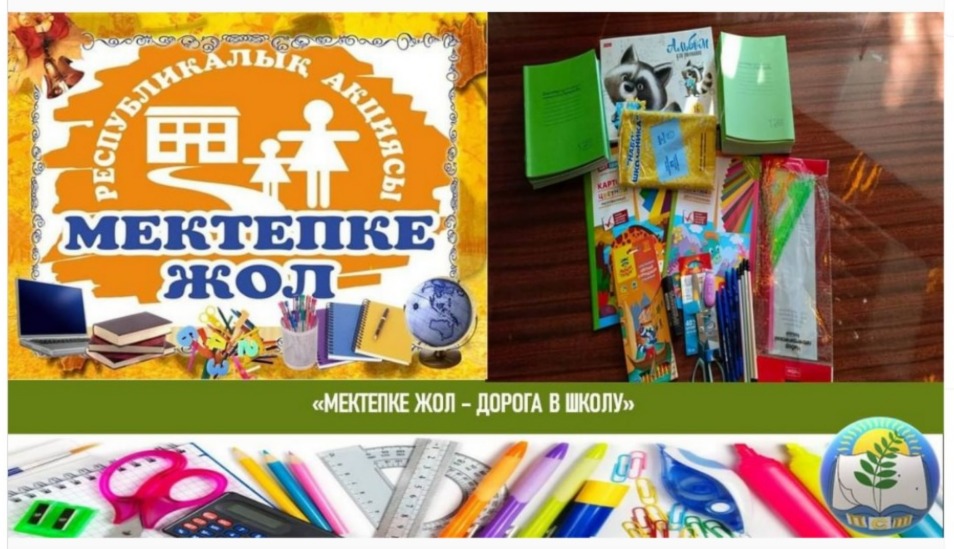 "Мектепке жол" республикалық акциясы 2024 жылдың 30-шы қыркүйегіне дейін жалғасады.  Республиканская акция "Дорога в школу" продлится до 31-го сентября 2024 года.