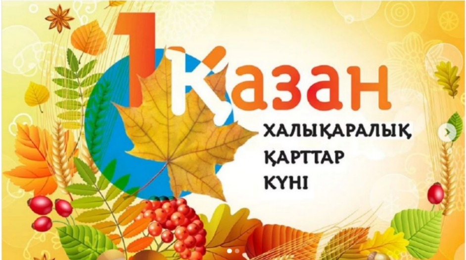 1 қазан – Халықаралық қарттар күні.