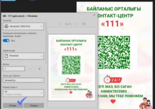 "111" байланыс орталығының QR кодын орналастыру бойынша видео нұсқаулық.