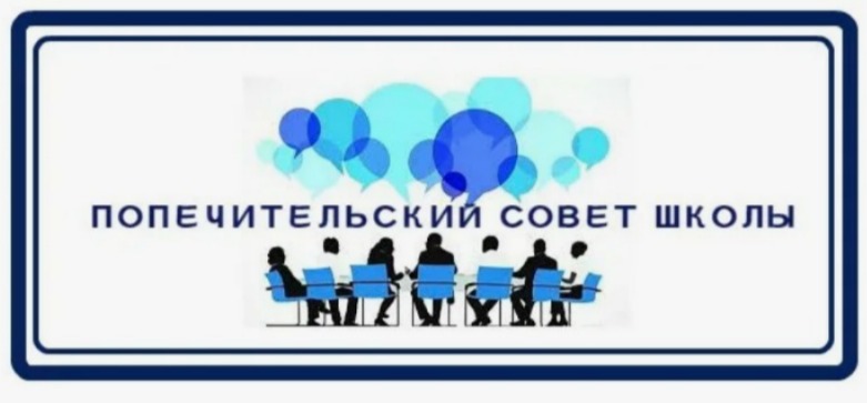 Заседание Попечительского совета.