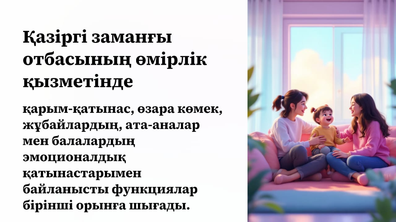 Отбасы — махаббат пен тірек, өмір сабағының алғашқы мектебі. Бала алғаш рет осы ортада мейірімділікке, жауапкершілікке, түсіністікке үйренеді.